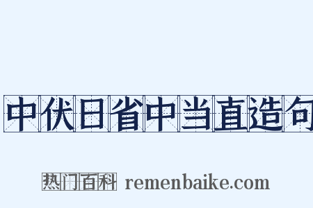 中伏日省中当直造句是什么意思的图片